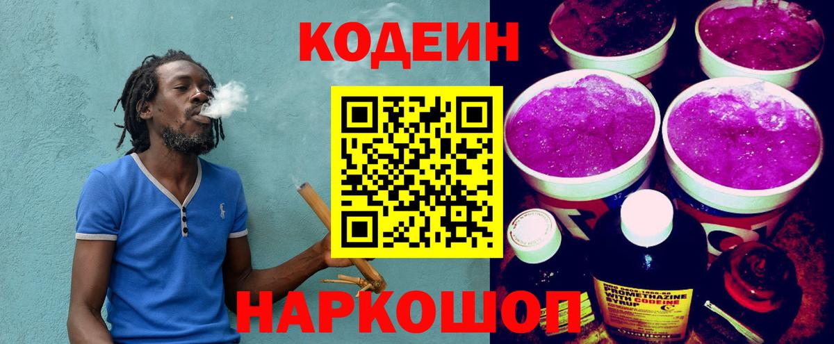 Кодеин Purple Drank  Вход с VPN  Кодеиновый сироп Lean напиток Lean (лин)  Тайшет 